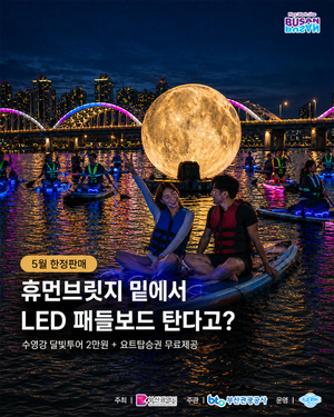 부산관광공사, 5월 밤 수영강 달린다…LED 패들보드 투어 8회 한정 예약 시작
