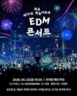 “이 라인업 실화?” 전곡항 들썩…화성뱃놀이축제 공연 전격 공개