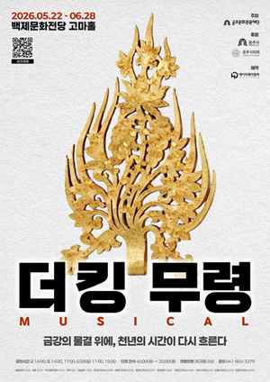 백제문화전당, 창작 뮤지컬 ‘더킹: 무령’ 공연