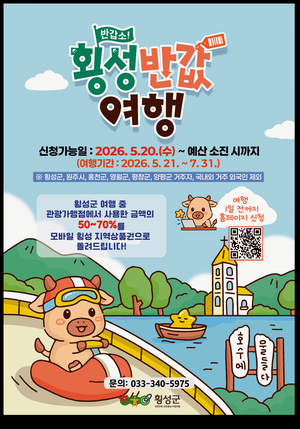 횡성군, ‘반값여행’ 이벤트 시작… 외지 관광객에 최대 70% 환급