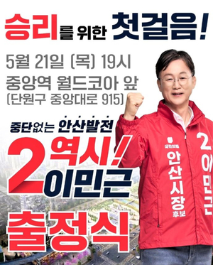 이민근 안산시장 후보, 중앙역서 출정식…“중단 없는 안산 발전” 전면에