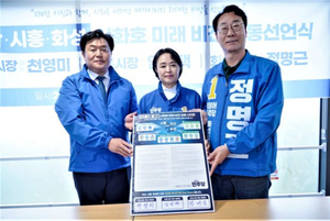 더불어민주당 정명근 화성시장 후보-천영미 안산시장 후보-임병택 시흥시장 후보, 시화호 미래비전 공동 발표