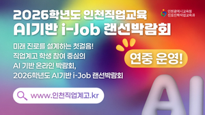 인천교육청, AI로 진로 찾는다…‘i-Job 랜선박람회’ 연중 운영