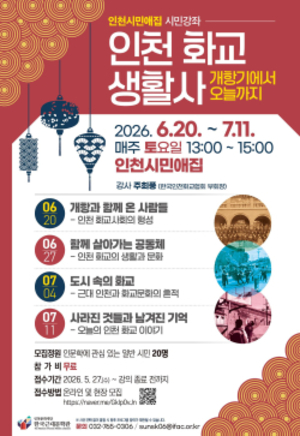 인천문화재단, 인천 화교 생활사 시민강좌 운영…개항부터 오늘의 도시까지 조명