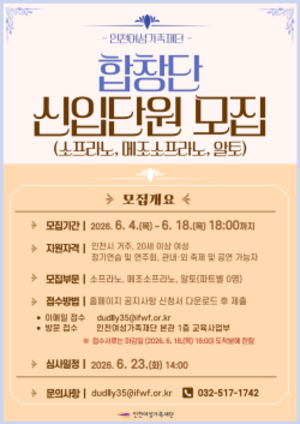인천여성가족재단, 여성합창단 신규 단원 모집…시민 문화예술 참여 확대