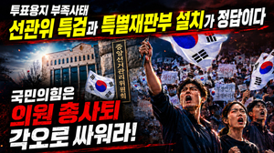 6.3지방선거 투표용지 부족사태 수사와 재판은 선관위 특검과 특별재판부 설치가 국민 신뢰 받는 정답이다