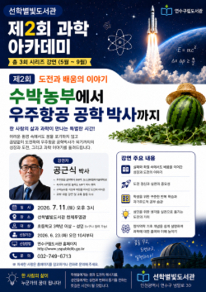 연수구, 꿈을 현실로 만든 공근식 박사 이야기…과학 아카데미 개최