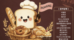 포항시, 지역 대표 베이커리 13곳 선정… ‘Bake the Pohang’ 본격 추진