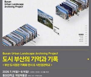 부산시, 도시경관 사진 400장 공개…8월 9일까지 기록전시·시민강연