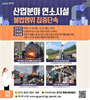 경기도 특사경, 산업시설 불법 연료·폐기물 소각 집중단속
