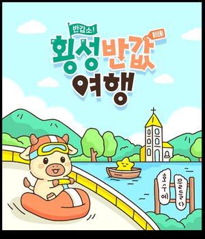 횡성군, ‘반값 여행’2차 사업 전격 추진…오는 27일부터 선착순 접수
