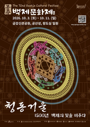 공주시, 제72회 백제문화제서 웅진백제 찬란한 문화 상징 ‘청동거울’ 조명