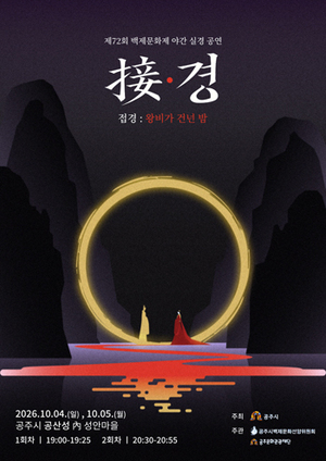 공주시, 공산성 야간 실경 공연 ‘접경: 왕비가 건넌 밤’ 첫선