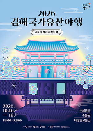 김해 국가유산 야행 10주년…‘수로의 시간을 걷는 밤’