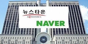 [단독] 뉴스타운, 네이버와의 뉴스제휴 1심 소송에서 승소